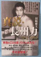 真説・長州力 1951-2015