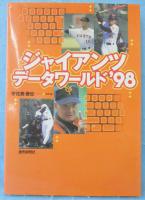 ジャイアンツデータワールド ’98