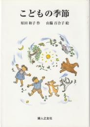 こどもの季節