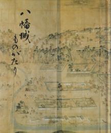八幡城ものがたり