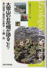 大雪山のお花畑が語ること : 高山植物と雪渓の生態学