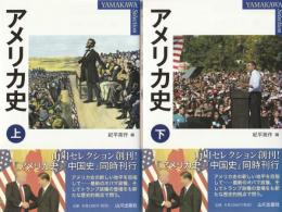 アメリカ史 （上下巻揃）