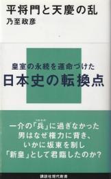平将門と天慶の乱