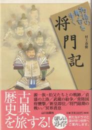 将門記