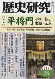 歴史研究