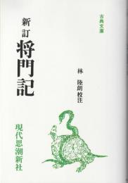 新訂 将門記