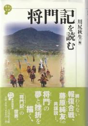 将門記を読む