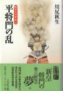 平将門の乱 ＜戦争の日本史 / 小和田哲男, 関幸彦, 森公章, 吉田裕 企画編集 4＞