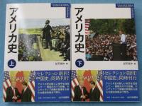 アメリカ史 （上下巻揃）