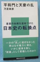 平将門と天慶の乱