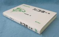 新訂 将門記