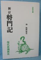 新訂 将門記