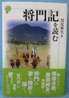 将門記を読む