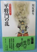 平将門の乱