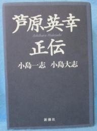 芦原英幸正伝