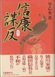 信康謀反