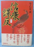 信康謀反