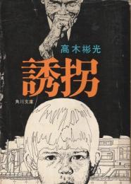 誘拐