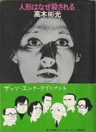 人形はなぜ殺される