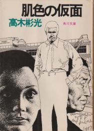 肌色の仮面