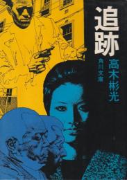 追跡
