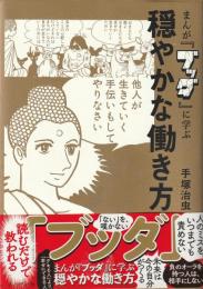 まんが「ブッダ」に学ぶ穏やかな働き方