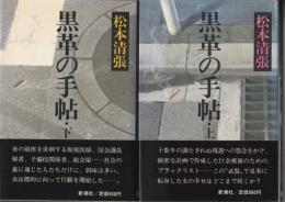 黒革の手帖