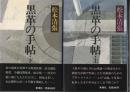 黒革の手帖 （上下巻揃）