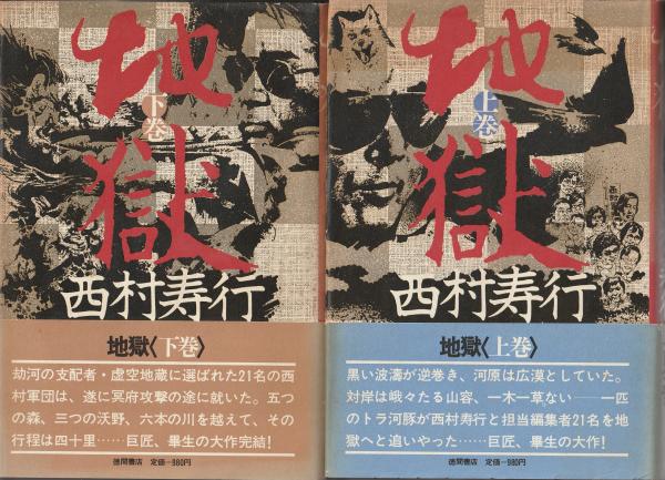 【中古】 地獄 下巻/徳間書店/西村寿行 中古】 地獄 下巻/徳間書店/西村寿行 Amazon.co.jp: 地獄 下