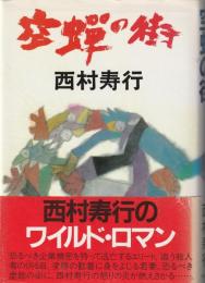 空蝉の街