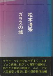 ガラスの城