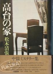 高台の家