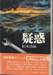 疑惑