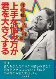 上手な悩み方が君を大きくする : 竹村健一人生相談