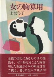 女の胸算用
