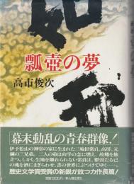 瓢壷の夢