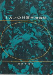 ミカンの計画密植栽培