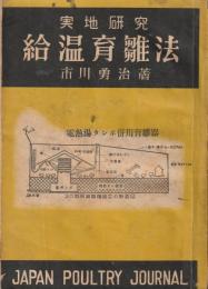 給温育雛法 : 実地研究