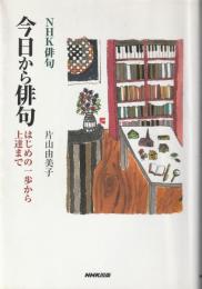 今日から俳句 : はじめの一歩から上達まで