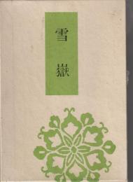 雪嶽