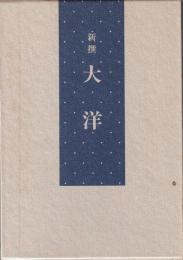 新撰大洋