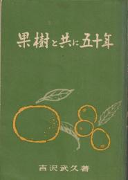 果樹と共に五十年