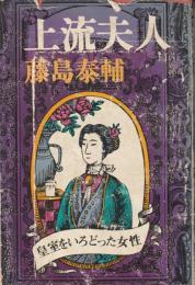 上流夫人 : 皇室をいろどった女性