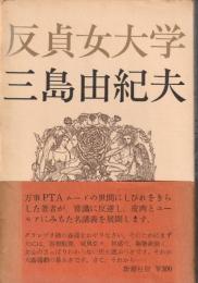 反貞女大学
