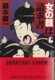 女の顔は「請求書」