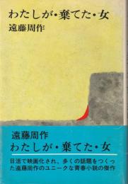 わたしが・棄てた・女