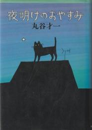 夜明けのおやすみ