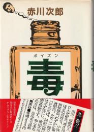 毒