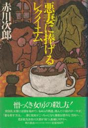 悪妻に捧げるレクイエム
