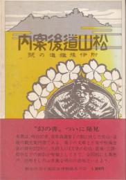 松山道後案内